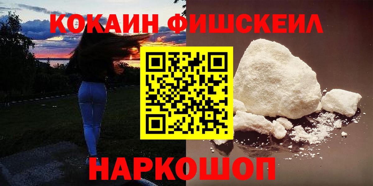 Нововоронеж  Кокаин Fish Scale  Вход с VPN 