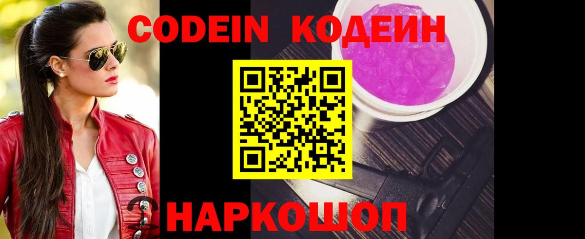 Кодеин напиток Lean (лин) Нововоронеж